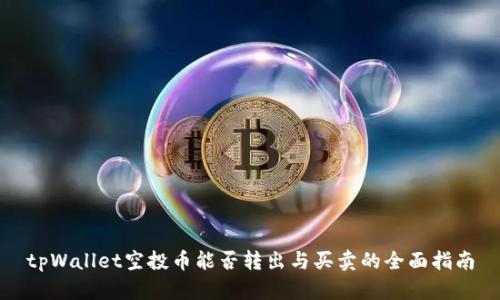 tpWallet空投币能否转出与买卖的全面指南