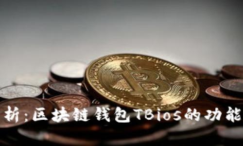 深入解析：区块链钱包TBios的功能与优势
