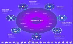 区块链钱包在医疗商城中的应用与发展前景