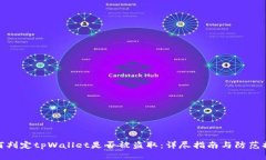 如何判定tpWallet是否被盗取：详尽指南与防范措施