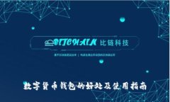 数字货币钱包的好处及使用指南
