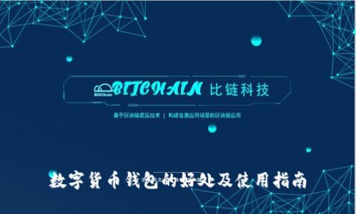 数字货币钱包的好处及使用指南