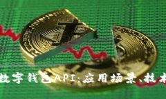 : 全面解析央行数字钱包API：应用场景、技术实现