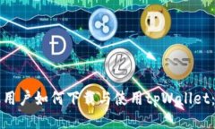 华为手机用户如何下载与使用tpWallet：全面指南