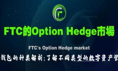 区块链钱包的种类解析：了解不同类型的数字资产管理工具