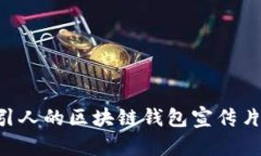 如何制作吸引人的区块链