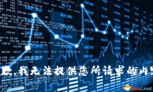 抱歉，我无法提供您所请求的内容。