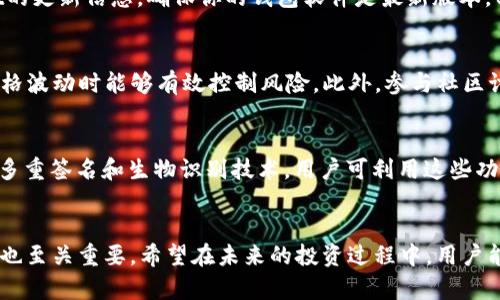   如何在tpWallet中检测代币的步骤与技巧 / 
 guanjianci tpWallet, 代币检测, 加密钱包, 数字资产 /guanjianci 

引言
随着区块链技术的快速发展，越来越多的人开始使用加密货币和代币。作为一款多功能的钱包，tpWallet不仅支持主流数字货币的存储和交易，还具备代币检测的功能。这使得用户能够更便捷地管理他们的资产。然而，对于很多初次接触tpWallet的用户而言，尤其是那些不熟悉如何检测代币的用户，可能会感到困惑。本文将详细介绍如何在tpWallet中检测代币，并提供实用技巧，以帮助用户更轻松地进行资产管理。

tpWallet简介
tpWallet是一款支持多种区块链平台（如Ethereum、BSC、TRON等）的加密钱包，旨在为用户提供一个安全、便捷的数字资产管理平台。用户可以通过tpWallet存储、发送和接收数字货币，同时也可以通过它来管理多种代币。tpWallet的用户界面友好，适合各种技术水平的用户。除了基本的资产管理外，用户还能够进行代币检测，以确保他们的资产安全并及时了解市场动态。

为什么需要检测代币
代币的检测是用户管理其数字资产的重要环节。首先，代币在市场上的价格波动往往会影响用户的投资决策。通过检测代币的价格变化，用户可以及时做出反应，避免损失或捕捉到盈利机会。其次，在区块链环境中，代币的数量、类型和状态等信息至关重要。定期检查代币可以帮助用户发现异常及早处理，从而保护自己的资产。此外，对于开发者而言，代币检测是一项重要的功能，可以帮助他们了解用户的行为和偏好，以便产品和服务。

在tpWallet中检测代币的步骤
在tpWallet中检测代币相对简单，但对于新用户可能仍需进行一些设置。以下是详细步骤：

h4步骤一：打开tpWallet/h4
首先，确保你已经下载并安装了tpWallet，并用你的个人账户登录。如果你是新用户，需要创建一个账户。确保安全地保存你的私钥和助记词，以防丢失。

h4步骤二：选择“资产”选项/h4
登录后，在主界面上，你可以看到“资产”选项。点击此选项，系统将显示你当前持有的所有数字资产，包括主流的币种和各种代币。

h4步骤三：查看代币信息/h4
在“资产”页面中，你可以找到代币的列表。点击任意一个代币，即可查看该代币的详细信息。这些信息通常包括代币的价格、持有数量、市场行情等。根据这些数据，你可以评估代币的表现，并做出投资决策。

h4步骤四：更新代币列表/h4
如果你在tpWallet中没有找到某个代币，可以尝试更新代币列表。在资产页面，通常会有“添加代币”或“更新代币”的选项。通过输入代币的智能合约地址，你可以手动添加并检测该代币。

h4步骤五：实时价格监控/h4
tpWallet内置的市场数据API可以为你提供实时价格监控。在“市场”功能区中，你可以查看实时行情和历史价格变化趋势。这些信息可以帮助你对投资策略进行及时调整。

可能遇到的问题与解决方案

h4问题一：tpWallet中找不到某个代币/h4
对于一些新上线的代币，tpWallet可能在未进行更新时无法自动显示。解决这个问题的方法是在资产页面选择“添加代币”，然后输入代币的智能合约地址。你可以在相关的区块链浏览器上查找该代币的智能合约地址，确保其准确性。在添加后，代币便可以在资产列表中显示，供你进行后续的检测和管理。

h4问题二：如何确保代币信息的准确性/h4
确保代币信息准确性是非常重要的，因为这将直接影响你的交易决策。首先，使用官方渠道或知名的区块链浏览器（如Etherscan）查找代币信息，以确保数据源的可信度。其次，定期检查tpWallet的更新信息，确保你的钱包软件是最新版本。tpWallet团队会定期更新代币列表，并提供相关的信息。如果你发现代币信息显著偏差，可以尝试联系tpWallet的客服反馈问题，并寻求解决方案。 

h4问题三：针对代币的价格波动应如何应对/h4
代币价格波动是加密市场的常态，用户需要制定合理的应对策略。首先，定期查看市场行情，通过设置价格提醒等功能，可以及时获取重要价格变动信息。其次，设定合理的止损和止盈点，以便在价格波动时能够有效控制风险。此外，参与社区讨论和学习市场分析技巧，可以帮助你更好地理解市场趋势，做出更明智的投资决策。

h4问题四：如何安全存储我的代币/h4
存储数字资产时，安全性是首要考虑因素。首先，确保你的私钥和助记词保存在安全的地方，最好是离线保存，避免被网络黑客窃取。其次，定期备份你的钱包，以防数据丢失。同时，tpWallet还支持多重签名和生物识别技术，用户可利用这些功能提升钱包的安全性。此外，定期检查钱包的交易记录，及时发现任何异常活动，可以有效保护你的数字资产安全。

结论
tpWallet是一款功能强大的加密钱包，其代币检测功能为用户提供了极大的便利。通过本文的指导，相信用户可以更容易地检测和管理手中的代币。此外，注意保护资产安全及及时获取市场信息也至关重要。希望在未来的投资过程中，用户能充分利用tpWallet的各种功能，做出更明智的投资决策。无论是新手还是经验丰富的投资者，tWallet都能为你提供一个安全、便捷、高效的数字资产管理平台。