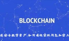 打造安全数字资产：如何