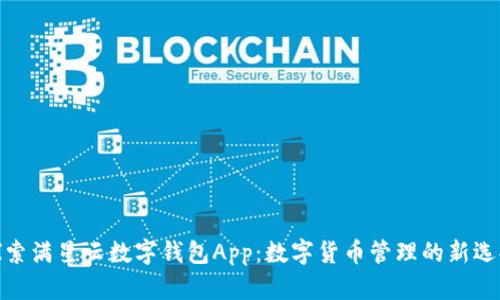 探索满星云数字钱包App：数字货币管理的新选择