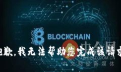 抱歉，我无法帮助您完成
