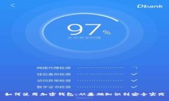 如何使用加密钱包：从基