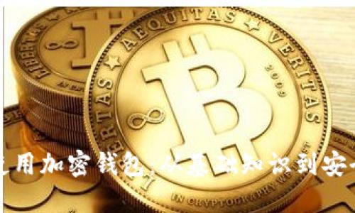 如何使用加密钱包：从基础知识到安全实践