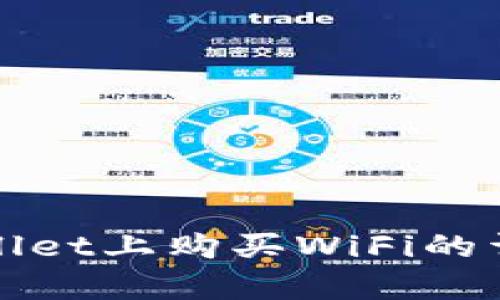 在tpWallet上购买WiFi的详细指南