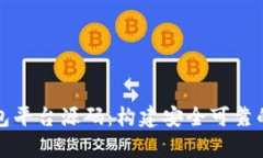 全面解析区块链钱包平台