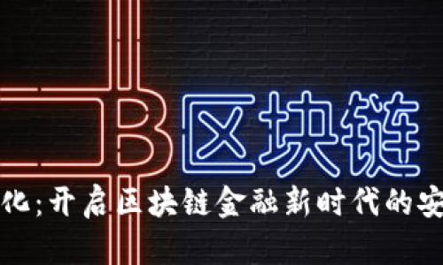 tpWallet透明化：开启区块链金融新时代的安全与合规之路