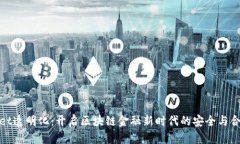 tpWallet透明化：开启区块链金融新时代的安全与合