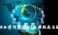 如何找回加密钱包密码？