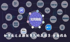 如何通过区块链钱包购买