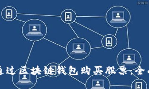 如何通过区块链钱包购买股票：全面指南