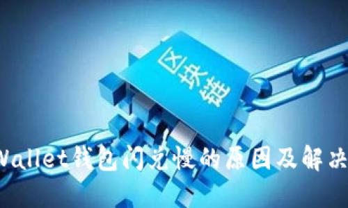 TP Wallet钱包闪兑慢的原因及解决方案