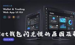 TP Wallet钱包闪兑慢的原因及解决方案