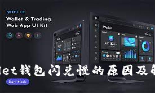 TP Wallet钱包闪兑慢的原因及解决方案