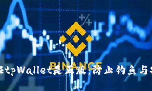 如何验证tpWallet是正版：防止钓鱼与安全指南