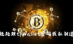 如何有效处理tpWallet密码或私钥遗忘问题