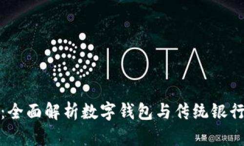 数字钱包银行对账：全面解析数字钱包与传统银行对账的优势与挑战