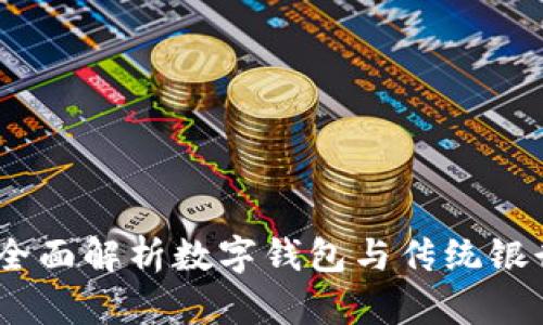 数字钱包银行对账：全面解析数字钱包与传统银行对账的优势与挑战
