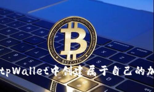 如何在tpWallet中创建属于自己的加密货币
