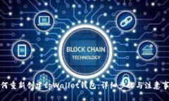 如何重新创建tpWallet钱包：