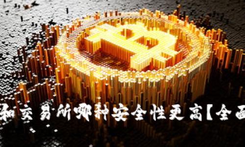 tpWallet和交易所哪种安全性更高？全面对比解析