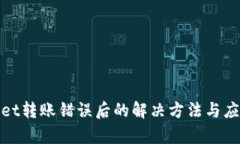 tpWallet转账错误后的解决方