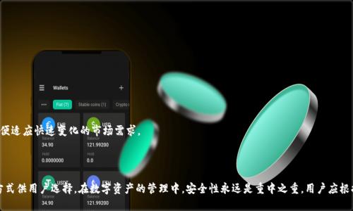   tpWallet登录方式解析：私钥与其他方式的比较 / 
 guanjianci tpWallet, 私钥登录, 钱包安全, 数字资产管理 /guanjianci 

### tpWallet登录方式解析：私钥与其他方式的比较

在数字资产的管理和存储中，钱包的选择对于安全性和便捷性至关重要。tpWallet作为一种新兴的数字货币钱包，其登录方式备受用户关注，尤其是关于私钥的使用。私钥是区块链技术中不可或缺的一部分，它能决定用户对其资产的控制权。在这篇文章中，我们将深入探讨tpWallet是否仅能够通过私钥进行登录，并进一步比较其他的登录方式，详细分析安全性、便捷性等方面的问题。

在深入此话题之前，首先需要了解什么是私钥，以及它在数字货币钱包中的作用。私钥是一串复杂的代码，用户必须妥善保管，它能够生成数字签名证明用户对特定资产的所有权。当用户想要对其财产进行任何操作（例如转账、交易等）时，都需要用到这个私钥。失去私钥，用户将无法访问他们的资产，这也是为何私钥管理极其重要。

#### 1. tpWallet的登录机制

tpWallet支持多种登录方式，虽然私钥是最常见的方式之一，但并不是唯一的选择。除了私钥，用户还可以选择以下几种登录方式：

1. **助记词登录**：用户在创建钱包时会生成一组助记词，这组词组可以用来恢复钱包。用户只需输入助记词，即可登录到钱包并访问其数字资产。

2. **指纹或面部识别**：随着移动设备的普及，许多数字钱包应用开始添加生物识别技术，tpWallet可能会提供指纹或面部识别的选项来增加便利性和安全性。

3. **社交媒体登录**：部分钱包应用允许用户通过社交媒体账户进行登录，但这一方式相对少见，因为其安全性依赖于第三方平台的保护。

综上所述，虽然私钥是tpWallet的一种有效登录方式，但用户并不只限于此，还可以通过其他方式进行登录。

#### 2. 私钥的安全性与管理

私钥的安全性至关重要，如果私钥落入他人之手，就可能导致用户的资产被盗。因此，如何安全地管理私钥成了每个数字钱包用户必须面对的问题。以下是一些最佳实践：

- **离线存储**：尽可能将私钥保存在离线硬件钱包或纸质钱包中，不要将其泄露在互联网环境中。

- **备份**：确保备份私钥或助记词，以便在丢失设备时能够恢复钱包。备份时，可以将其保存在保险箱中或其他安全的地方。

- **密码保护**：在使用tpWallet时，确保设置强密码来保护钱包应用，防止未授权访问。

- **定期更新**：定期检查和更新钱包的安全设置，确保使用的是最新版本，降低安全风险。

通过合理的私钥管理和安全措施，用户可以大大降低资产被盗的风险。

#### 3. 助记词的替代方案

助记词是另一个常用的登录方式，很多用户可能会对其感到更加熟悉。助记词的优点在于它比私钥更容易记忆，同时又提供了与私钥类似的安全性。

助记词通常由12至24个单词组成，这些单词是从特定的字典中随机选择的。用户在创建钱包时会生成这些单词，并且可以在需要恢复钱包时输入这些单词。

助记词的管理同样重要，用户需要确保这种方式不会被他人获取。与私钥一样，助记词也应该保存在安全的位置，并采取相应的备份措施。

#### 4. 生物识别技术的前景

生物识别技术，如指纹或面部识别的引入，为钱包的登录提供了新的可能性。生物识别的主要优势在于方便用户，无需记忆复杂的密码或管理私钥，只需通过生物特征即可进入钱包。

尽管生物识别技术提供了便捷性，但其安全性仍备受争议。例如，指纹等特征可以被复制或仿制，而面部识别在一些情况下可能会受到欺骗。因此，使用生物识别技术的用户也应该保持一定的安全意识。

#### 相关问题

在探讨tpWallet的登录方式之后，以下是四个可能的相关问题，我们将逐一进行详细分析：

1. **tpWallet的私钥丢失后该如何操作？**
2. **助记词安全性如何与私钥相比较？**
3. **使用生物识别技术的数字钱包安全吗？**
4. **tpWallet是否支持多种数字资产？**

### 问题1：tpWallet的私钥丢失后该如何操作？

私钥是用户访问和管理其数字资产的关键，如果丢失，将导致用户无法进行任何交易。因此，预防措施比事后补救更为重要。然而，如果用户已经损失了私钥，仍然有一些可能的操作方案。

首先，如果用户在创建钱包时同时生成了助记词，且仍然保存完好，则可以通过助记词恢复钱包。用户需要找到助记词并在tpWallet内输入这些单词，以恢复对资产的访问。

如果用户没有助记词，可采取的措施则比较有限。用户需要注意，区块链上的数据是不可逆转的，因此一旦私钥丢失，资产也随之消失，无法恢复。这就是为何在使用数字钱包时，妥善管理私钥和备份助记词显得至关重要。

用户可以采取以下方案防止私钥丢失：

- **定期备份**：确保用户对私钥进行定期备份，保留多份副本，存放在安全的地方。

- **使用加密存储**：在数字环境中存储私钥时，务必加密，防止未经授权的访问。

- **硬件钱包的使用**：对于长期存储大量资产，用户可以考虑使用硬件钱包，私钥保存在独立的设备上。

即使有了这些预防措施，也需要明白在区块链世界中，私钥丢失的风险是不可避免的。因此，用户在选择钱包时应该充分了解各个部分的安全机制和管理方式。

### 问题2：助记词安全性如何与私钥相比较？

助记词与私钥在功能上都是用于访问和控制数字资产的，但两者在操作及管理方式上却有诸多不同之处。

首先，助记词由一组选定单词组成，用户在创建钱包时可以通过简单的方式生成并记住这些单词，使得他们在恢复钱包时更为方便。相较于私钥的随机字符串，助记词利用易于记忆的单词集合，使得用户在数字资产管理中减少了错误率。同时，助记词的长度和复杂度也在一定程度上促进了它的安全性。

其次，助记词和私钥的存储与管理方式也存在显著差异。私钥通常是字母和数字组合的字符串，极易被忘记或泄露；而助记词则是分散分组组成，更易于理解和背诵。然而，助记词同样需要妥善存放。在数字存储时务必做到加密，避免因设备入侵导致私钥或助记词被盗。

最后，丢失助记词的后果与丢失私钥相似，都会导致用户无法访问其资产。因此，在选择使用哪种方式时，用户可根据自身情况进行选择，以确保有效的管理和操作。

实际上，助记词与私钥并不是互相排斥的，许多钱包应用程序都会要求用户在创建钱包时同时生成这两者，并提供多重保障，确保用户的资产安全。

### 问题3：使用生物识别技术的数字钱包安全吗？

生物识别技术的引入确实使得数字钱包的使用变得更加便捷，但其安全性依旧值得探讨。生物识别技术通常以指纹识别、面部识别为主，虽然这些方法方便，但可以存在一定安全隐患。

首先，生物识别数据一旦被盗取，对用户来说后果极为严重。这是因为生物特征是独一无二的，重复使用的可能性低。一旦其被盗，用户几乎无法更改或重置。这与传统密码截然不同，密码能够通过修改来保护账户，而生物特征一旦泄露就会面临更大的安全风险。

其次，生物识别系统在技术上也并非完全安全，例如，指纹识别可以通过3D打印技术或图像复制，而面部识别则可能受光线、角度等因素影响，导致错判。如果攻击者具备相关技术手段，结合其他信息，生物识别技术的安全性其实会大大降低。

然而，生物识别技术的优点在于便捷性，能够显著提高登录速度。对于用户的使用体验也有益处。因此，目前很多数字钱包将其作为附加的安全层，与传统密码、私钥及助记词等相结合，提供多重认证方式。

综上所述，使用生物识别技术的数字钱包安全性受多种因素影响，用户在考虑使用时需仔细权衡。精确识别度和准确性是标准的基础，生物识别功能的设计最好需要与用户的切实需求相匹配。

### 问题4：tpWallet是否支持多种数字资产？

tpWallet作为一个多功能的数字钱包，支持多种数字资产的管理与交易，用户可以通过它来管理比特币、以太坊等主流货币及一些新兴的数字资产。

tpWallet的多资产支持功能，使其成为投资者和交易者的热门选择。一方面，用户能够将多种资产汇集到一个钱包中，简化管理流程；另一方面，也便于进行资产的转移、交易和兑换操作。

具体来说，tpWallet支持的数字资产种类可以分为以下几类：

1. **主流数字货币**：如比特币、以太坊、莱特币等。

2. **ERC-20代币**：tpWallet兼容以太坊网络的各类ERC-20代币，用户可以在同一个钱包中管理这些代币。

3. **新兴数字货币和代币**：随着市场的发展，许多新平台与项目不断推出新的数字货币，tpWallet也适时地下更新以支持这些新资产。

用户在使用tpWallet时，可以自定义选择所需的日期进行显示、隐藏资产，提升使用体验。同时，tpWallet也会不断更新和创新，推出新的功能及资产支持，以便适应快速变化的市场需求。

在数字资产的管理与存储中，用户需要了解相关安全性，并进行合理操作。适时更新各类资产的使用方法，有助于提升资产管理的效率与安全性。

通过以上对tpWallet登录机制及其相关问题的详细分析，我们可以看到，虽然私钥是登录及管理数字资产的重要手段，但tpWallet还提供了多种其他登录方式供用户选择。在数字资产的管理中，安全性永远是重中之重，用户应根据自身情况选择合适的登录方式，并采取适当的安全措施。