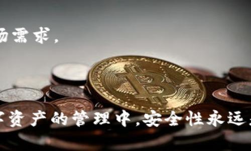   tpWallet登录方式解析：私钥与其他方式的比较 / 
 guanjianci tpWallet, 私钥登录, 钱包安全, 数字资产管理 /guanjianci 

### tpWallet登录方式解析：私钥与其他方式的比较

在数字资产的管理和存储中，钱包的选择对于安全性和便捷性至关重要。tpWallet作为一种新兴的数字货币钱包，其登录方式备受用户关注，尤其是关于私钥的使用。私钥是区块链技术中不可或缺的一部分，它能决定用户对其资产的控制权。在这篇文章中，我们将深入探讨tpWallet是否仅能够通过私钥进行登录，并进一步比较其他的登录方式，详细分析安全性、便捷性等方面的问题。

在深入此话题之前，首先需要了解什么是私钥，以及它在数字货币钱包中的作用。私钥是一串复杂的代码，用户必须妥善保管，它能够生成数字签名证明用户对特定资产的所有权。当用户想要对其财产进行任何操作（例如转账、交易等）时，都需要用到这个私钥。失去私钥，用户将无法访问他们的资产，这也是为何私钥管理极其重要。

#### 1. tpWallet的登录机制

tpWallet支持多种登录方式，虽然私钥是最常见的方式之一，但并不是唯一的选择。除了私钥，用户还可以选择以下几种登录方式：

1. **助记词登录**：用户在创建钱包时会生成一组助记词，这组词组可以用来恢复钱包。用户只需输入助记词，即可登录到钱包并访问其数字资产。

2. **指纹或面部识别**：随着移动设备的普及，许多数字钱包应用开始添加生物识别技术，tpWallet可能会提供指纹或面部识别的选项来增加便利性和安全性。

3. **社交媒体登录**：部分钱包应用允许用户通过社交媒体账户进行登录，但这一方式相对少见，因为其安全性依赖于第三方平台的保护。

综上所述，虽然私钥是tpWallet的一种有效登录方式，但用户并不只限于此，还可以通过其他方式进行登录。

#### 2. 私钥的安全性与管理

私钥的安全性至关重要，如果私钥落入他人之手，就可能导致用户的资产被盗。因此，如何安全地管理私钥成了每个数字钱包用户必须面对的问题。以下是一些最佳实践：

- **离线存储**：尽可能将私钥保存在离线硬件钱包或纸质钱包中，不要将其泄露在互联网环境中。

- **备份**：确保备份私钥或助记词，以便在丢失设备时能够恢复钱包。备份时，可以将其保存在保险箱中或其他安全的地方。

- **密码保护**：在使用tpWallet时，确保设置强密码来保护钱包应用，防止未授权访问。

- **定期更新**：定期检查和更新钱包的安全设置，确保使用的是最新版本，降低安全风险。

通过合理的私钥管理和安全措施，用户可以大大降低资产被盗的风险。

#### 3. 助记词的替代方案

助记词是另一个常用的登录方式，很多用户可能会对其感到更加熟悉。助记词的优点在于它比私钥更容易记忆，同时又提供了与私钥类似的安全性。

助记词通常由12至24个单词组成，这些单词是从特定的字典中随机选择的。用户在创建钱包时会生成这些单词，并且可以在需要恢复钱包时输入这些单词。

助记词的管理同样重要，用户需要确保这种方式不会被他人获取。与私钥一样，助记词也应该保存在安全的位置，并采取相应的备份措施。

#### 4. 生物识别技术的前景

生物识别技术，如指纹或面部识别的引入，为钱包的登录提供了新的可能性。生物识别的主要优势在于方便用户，无需记忆复杂的密码或管理私钥，只需通过生物特征即可进入钱包。

尽管生物识别技术提供了便捷性，但其安全性仍备受争议。例如，指纹等特征可以被复制或仿制，而面部识别在一些情况下可能会受到欺骗。因此，使用生物识别技术的用户也应该保持一定的安全意识。

#### 相关问题

在探讨tpWallet的登录方式之后，以下是四个可能的相关问题，我们将逐一进行详细分析：

1. **tpWallet的私钥丢失后该如何操作？**
2. **助记词安全性如何与私钥相比较？**
3. **使用生物识别技术的数字钱包安全吗？**
4. **tpWallet是否支持多种数字资产？**

### 问题1：tpWallet的私钥丢失后该如何操作？

私钥是用户访问和管理其数字资产的关键，如果丢失，将导致用户无法进行任何交易。因此，预防措施比事后补救更为重要。然而，如果用户已经损失了私钥，仍然有一些可能的操作方案。

首先，如果用户在创建钱包时同时生成了助记词，且仍然保存完好，则可以通过助记词恢复钱包。用户需要找到助记词并在tpWallet内输入这些单词，以恢复对资产的访问。

如果用户没有助记词，可采取的措施则比较有限。用户需要注意，区块链上的数据是不可逆转的，因此一旦私钥丢失，资产也随之消失，无法恢复。这就是为何在使用数字钱包时，妥善管理私钥和备份助记词显得至关重要。

用户可以采取以下方案防止私钥丢失：

- **定期备份**：确保用户对私钥进行定期备份，保留多份副本，存放在安全的地方。

- **使用加密存储**：在数字环境中存储私钥时，务必加密，防止未经授权的访问。

- **硬件钱包的使用**：对于长期存储大量资产，用户可以考虑使用硬件钱包，私钥保存在独立的设备上。

即使有了这些预防措施，也需要明白在区块链世界中，私钥丢失的风险是不可避免的。因此，用户在选择钱包时应该充分了解各个部分的安全机制和管理方式。

### 问题2：助记词安全性如何与私钥相比较？

助记词与私钥在功能上都是用于访问和控制数字资产的，但两者在操作及管理方式上却有诸多不同之处。

首先，助记词由一组选定单词组成，用户在创建钱包时可以通过简单的方式生成并记住这些单词，使得他们在恢复钱包时更为方便。相较于私钥的随机字符串，助记词利用易于记忆的单词集合，使得用户在数字资产管理中减少了错误率。同时，助记词的长度和复杂度也在一定程度上促进了它的安全性。

其次，助记词和私钥的存储与管理方式也存在显著差异。私钥通常是字母和数字组合的字符串，极易被忘记或泄露；而助记词则是分散分组组成，更易于理解和背诵。然而，助记词同样需要妥善存放。在数字存储时务必做到加密，避免因设备入侵导致私钥或助记词被盗。

最后，丢失助记词的后果与丢失私钥相似，都会导致用户无法访问其资产。因此，在选择使用哪种方式时，用户可根据自身情况进行选择，以确保有效的管理和操作。

实际上，助记词与私钥并不是互相排斥的，许多钱包应用程序都会要求用户在创建钱包时同时生成这两者，并提供多重保障，确保用户的资产安全。

### 问题3：使用生物识别技术的数字钱包安全吗？

生物识别技术的引入确实使得数字钱包的使用变得更加便捷，但其安全性依旧值得探讨。生物识别技术通常以指纹识别、面部识别为主，虽然这些方法方便，但可以存在一定安全隐患。

首先，生物识别数据一旦被盗取，对用户来说后果极为严重。这是因为生物特征是独一无二的，重复使用的可能性低。一旦其被盗，用户几乎无法更改或重置。这与传统密码截然不同，密码能够通过修改来保护账户，而生物特征一旦泄露就会面临更大的安全风险。

其次，生物识别系统在技术上也并非完全安全，例如，指纹识别可以通过3D打印技术或图像复制，而面部识别则可能受光线、角度等因素影响，导致错判。如果攻击者具备相关技术手段，结合其他信息，生物识别技术的安全性其实会大大降低。

然而，生物识别技术的优点在于便捷性，能够显著提高登录速度。对于用户的使用体验也有益处。因此，目前很多数字钱包将其作为附加的安全层，与传统密码、私钥及助记词等相结合，提供多重认证方式。

综上所述，使用生物识别技术的数字钱包安全性受多种因素影响，用户在考虑使用时需仔细权衡。精确识别度和准确性是标准的基础，生物识别功能的设计最好需要与用户的切实需求相匹配。

### 问题4：tpWallet是否支持多种数字资产？

tpWallet作为一个多功能的数字钱包，支持多种数字资产的管理与交易，用户可以通过它来管理比特币、以太坊等主流货币及一些新兴的数字资产。

tpWallet的多资产支持功能，使其成为投资者和交易者的热门选择。一方面，用户能够将多种资产汇集到一个钱包中，简化管理流程；另一方面，也便于进行资产的转移、交易和兑换操作。

具体来说，tpWallet支持的数字资产种类可以分为以下几类：

1. **主流数字货币**：如比特币、以太坊、莱特币等。

2. **ERC-20代币**：tpWallet兼容以太坊网络的各类ERC-20代币，用户可以在同一个钱包中管理这些代币。

3. **新兴数字货币和代币**：随着市场的发展，许多新平台与项目不断推出新的数字货币，tpWallet也适时地下更新以支持这些新资产。

用户在使用tpWallet时，可以自定义选择所需的日期进行显示、隐藏资产，提升使用体验。同时，tpWallet也会不断更新和创新，推出新的功能及资产支持，以便适应快速变化的市场需求。

在数字资产的管理与存储中，用户需要了解相关安全性，并进行合理操作。适时更新各类资产的使用方法，有助于提升资产管理的效率与安全性。

通过以上对tpWallet登录机制及其相关问题的详细分析，我们可以看到，虽然私钥是登录及管理数字资产的重要手段，但tpWallet还提供了多种其他登录方式供用户选择。在数字资产的管理中，安全性永远是重中之重，用户应根据自身情况选择合适的登录方式，并采取适当的安全措施。