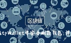 如何在tpWallet中安全删除钱包：详细指南