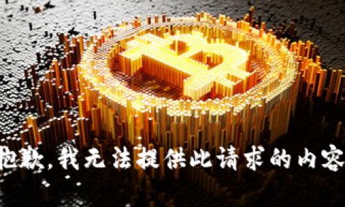 抱歉，我无法提供此请求的内容。