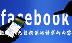 抱歉，我无法提供此请求的内容。