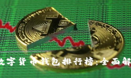 2023年中国数字货币钱包排行榜：全面解析与用户指南