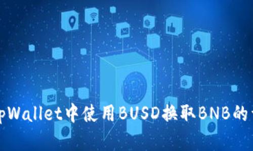 如何在tpWallet中使用BUSD换取BNB的详细指南