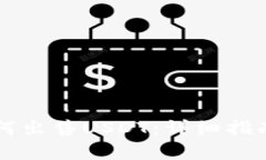 tpWallet如何出售USDT：详细