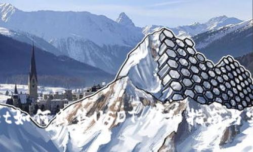 tpWallet如何出售USDT：详细指南与实用技巧