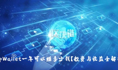 tpWallet一年可以赚多少钱？投资与收益全解析