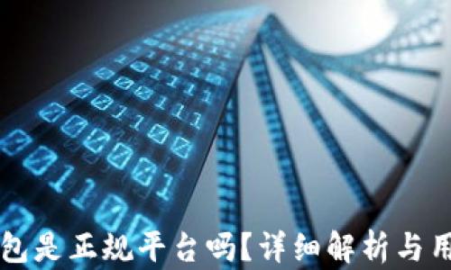 
钱能钱包是正规平台吗？详细解析与用户指南