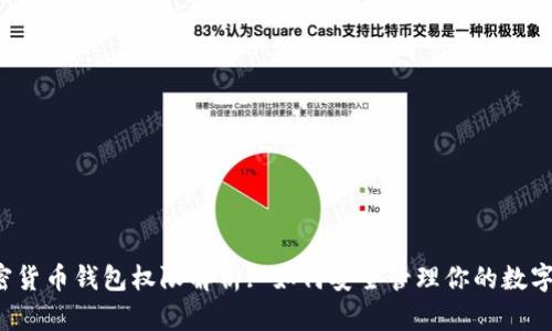  加密货币钱包权限解析: 如何安全管理你的数字资产