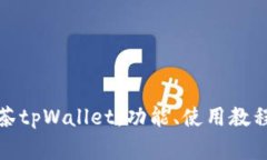 全面解析抹茶tpWallet：功能、使用教程与常见问题