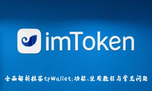 全面解析抹茶tpWallet：功能、使用教程与常见问题