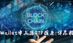 如何在tpWallet中上传GIF图片：详尽指南与技巧